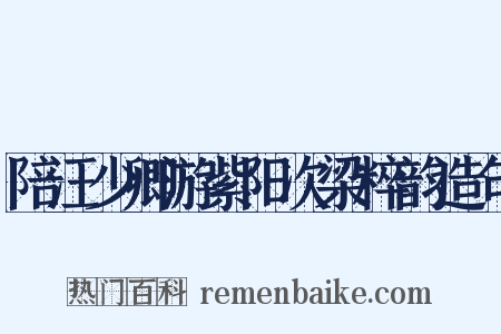 陪汪少卿游紫阳次梁粹韵造句是什么意思的图片